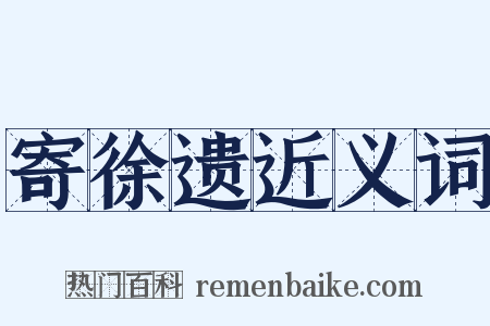寄徐遗近义词是什么意思的图片